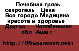 Лечебная грязь сапропель › Цена ­ 600 - Все города Медицина, красота и здоровье » Другое   . Челябинская обл.,Аша г.